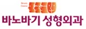 바노바기성형외과