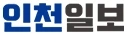 인천일보